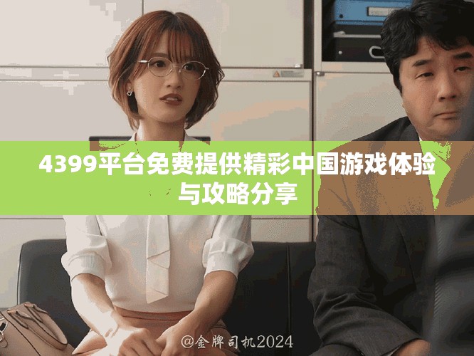 4399平台免费提供精彩中国游戏体验与攻略分享