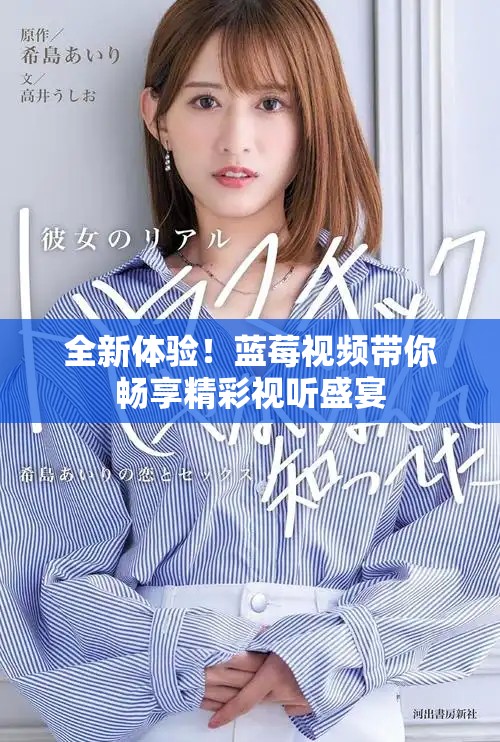 全新体验！蓝莓视频带你畅享精彩视听盛宴