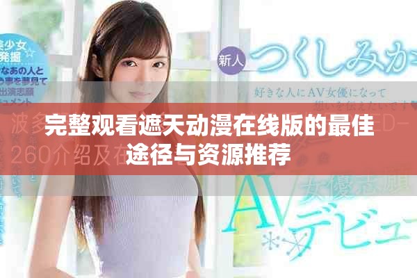 完整观看遮天动漫在线版的最佳途径与资源推荐