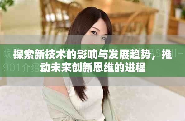 探索新技术的影响与发展趋势，推动未来创新思维的进程