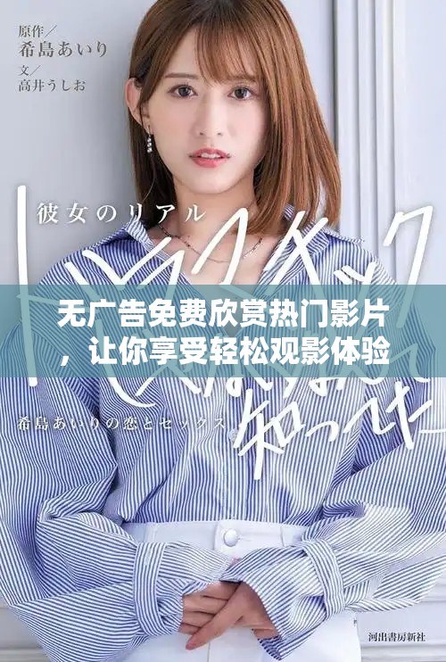 无广告免费欣赏热门影片，让你享受轻松观影体验