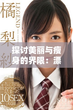 探讨美丽与瘦身的界限：漂亮的瘦子背后的故事与真相