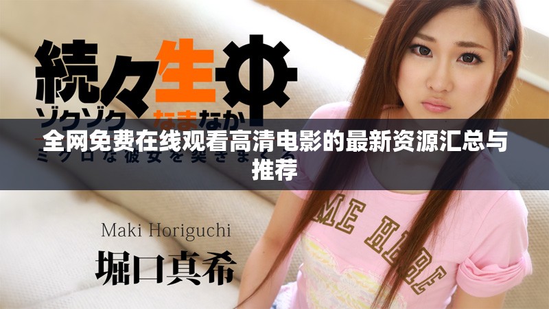 全网免费在线观看高清电影的最新资源汇总与推荐