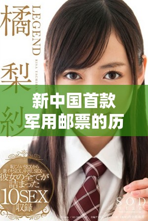 新中国首款军用邮票的历史背景及其重要意义详解