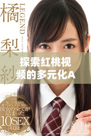 探索红桃视频的多元化AV内容与观看体验