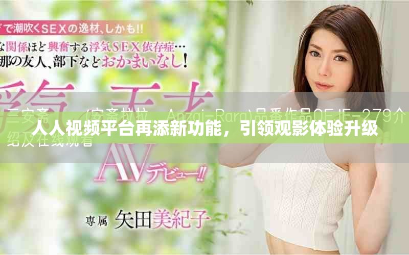 人人视频平台再添新功能，引领观影体验升级