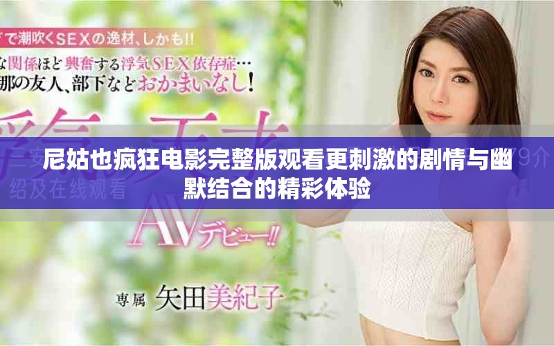 尼姑也疯狂电影完整版观看更刺激的剧情与幽默结合的精彩体验