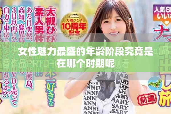 女性魅力最盛的年龄阶段究竟是在哪个时期呢