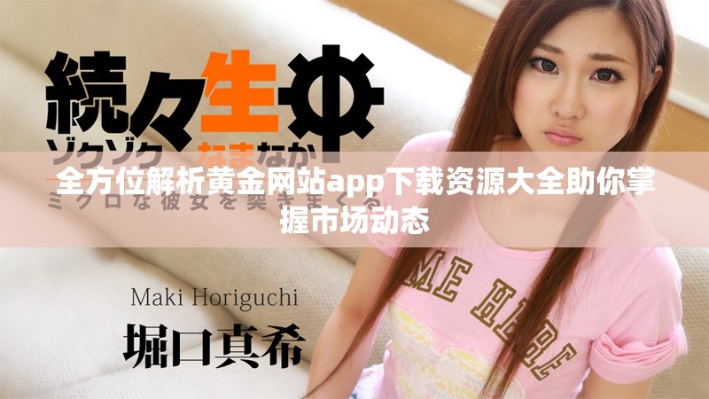 全方位解析黄金网站app下载资源大全助你掌握市场动态
