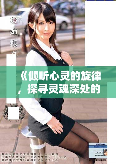 《倾听心灵的旋律，探寻灵魂深处的有声小说旅程》