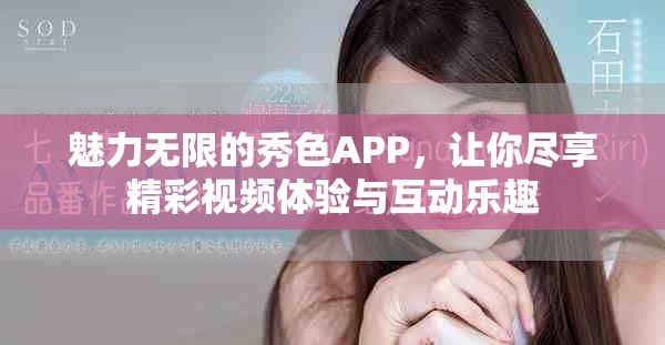 魅力无限的秀色APP，让你尽享精彩视频体验与互动乐趣