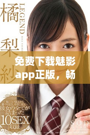 免费下载魅影app正版，畅享精彩影视体验全攻略