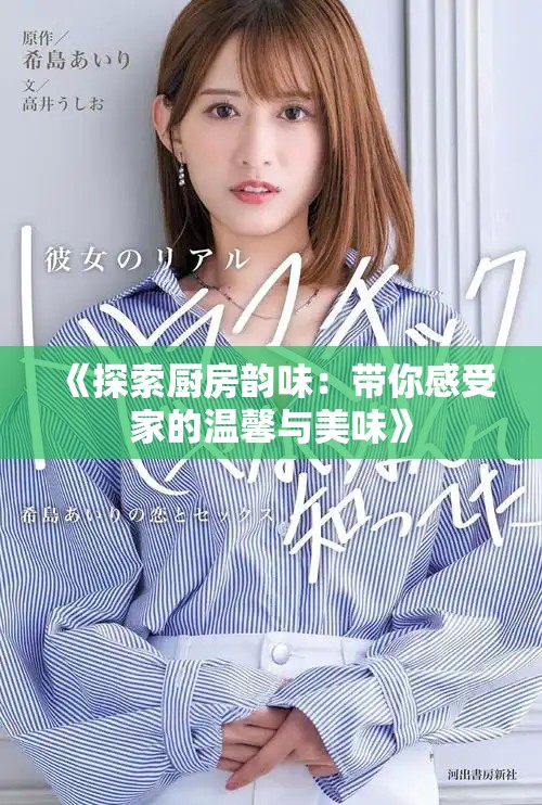 《探索厨房韵味：带你感受家的温馨与美味》