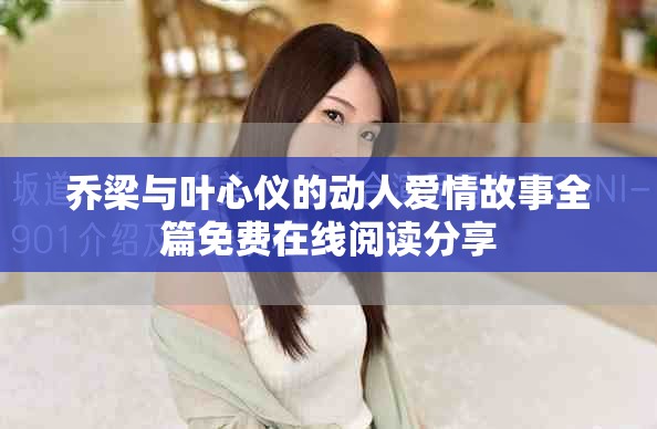 乔梁与叶心仪的动人爱情故事全篇免费在线阅读分享