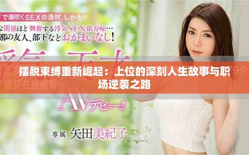 摆脱束缚重新崛起：上位的深刻人生故事与职场逆袭之路