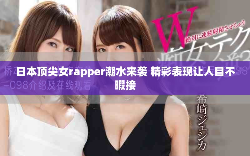 日本顶尖女rapper潮水来袭 精彩表现让人目不暇接
