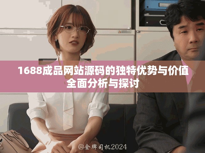 1688成品网站源码的独特优势与价值全面分析与探讨
