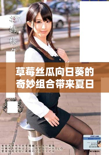 草莓丝瓜向日葵的奇妙组合带来夏日清新与活力体验