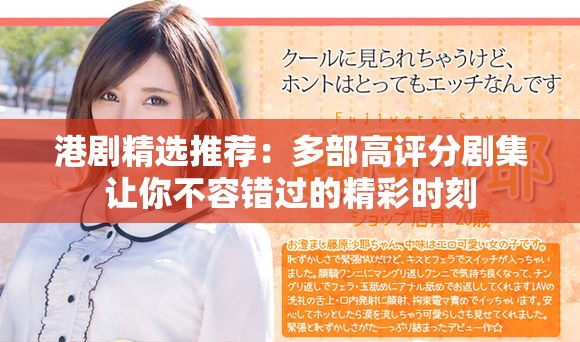港剧精选推荐：多部高评分剧集让你不容错过的精彩时刻