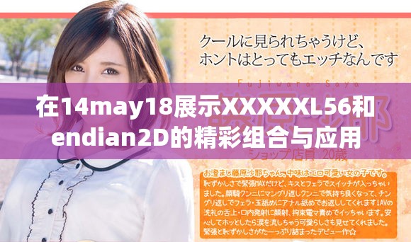 在14may18展示XXXXXL56和endian2D的精彩组合与应用