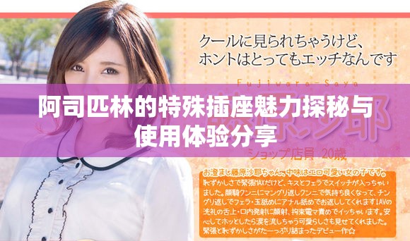 阿司匹林的特殊插座魅力探秘与使用体验分享