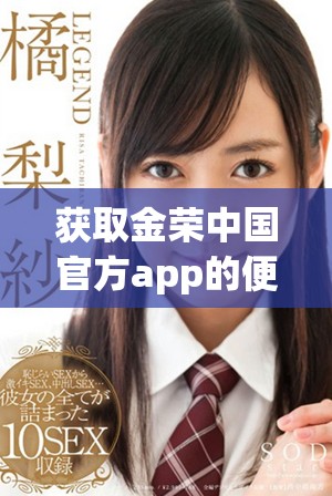 获取金荣中国官方app的便捷下载方式与使用指南