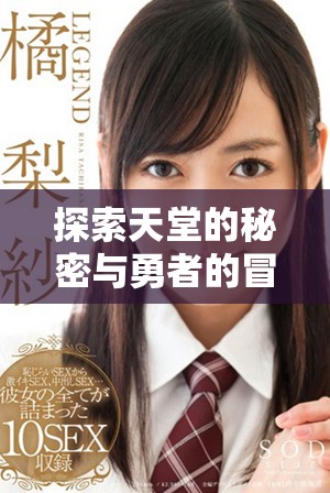 探索天堂的秘密与勇者的冒险之旅漫画解析