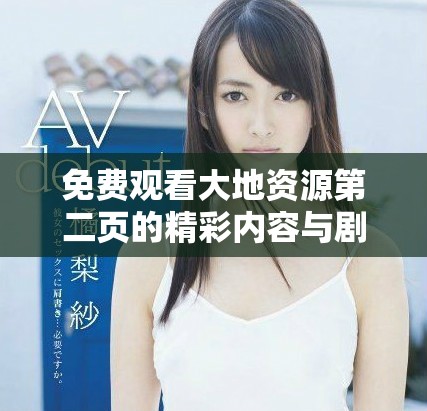 免费观看大地资源第二页的精彩内容与剧情解析