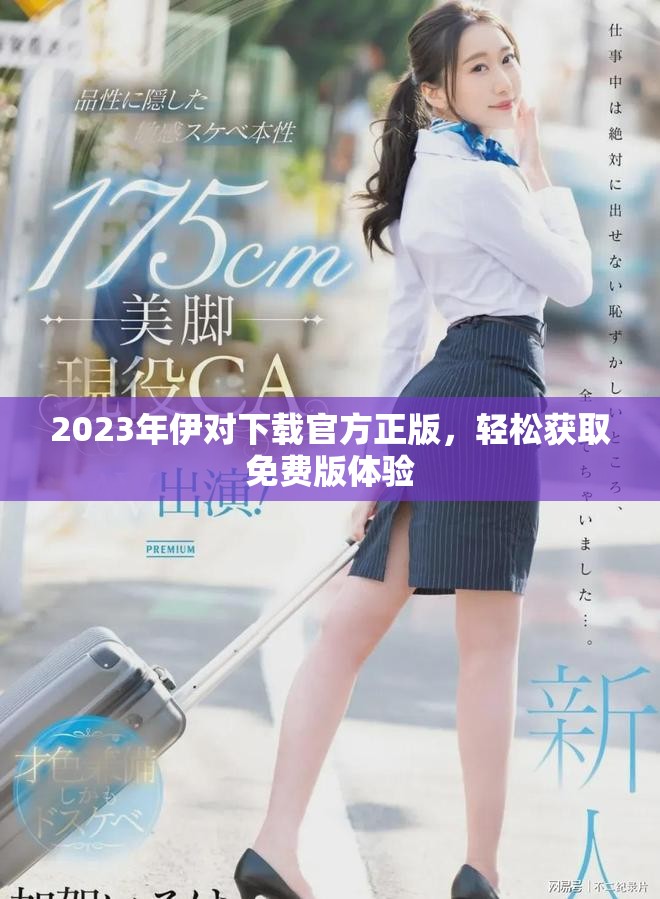 2023年伊对下载官方正版，轻松获取免费版体验