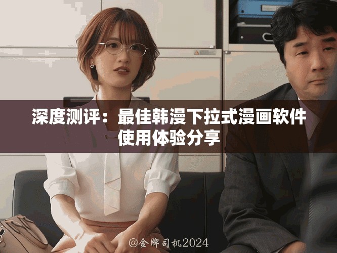 深度测评：最佳韩漫下拉式漫画软件使用体验分享