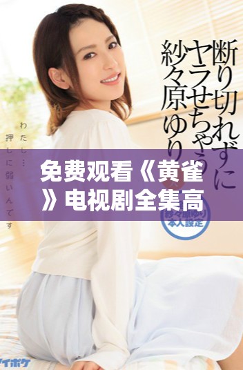 免费观看《黄雀》电视剧全集高清版，精彩剧情不容错过