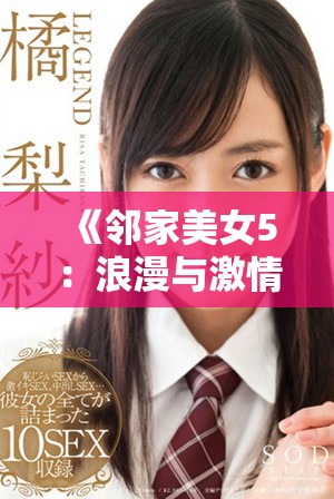 《邻家美女5：浪漫与激情交织的魅力故事》