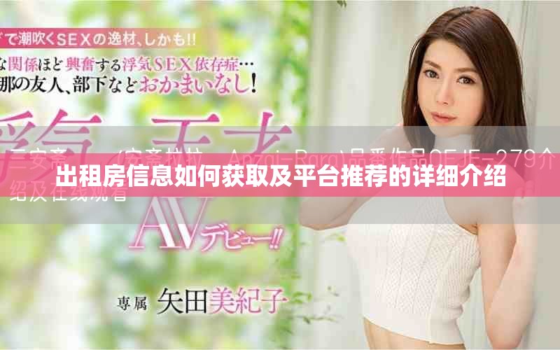 出租房信息如何获取及平台推荐的详细介绍