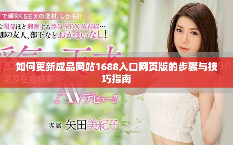 如何更新成品网站1688入口网页版的步骤与技巧指南