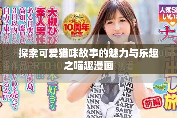 探索可爱猫咪故事的魅力与乐趣之喵趣漫画