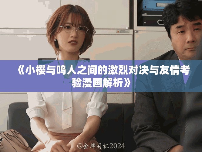 《小樱与鸣人之间的激烈对决与友情考验漫画解析》