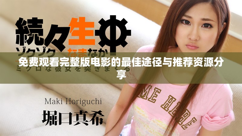 免费观看完整版电影的最佳途径与推荐资源分享