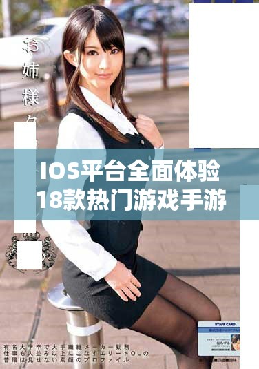 IOS平台全面体验18款热门游戏手游入口推荐
