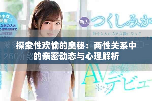 探索性欢愉的奥秘：两性关系中的亲密动态与心理解析