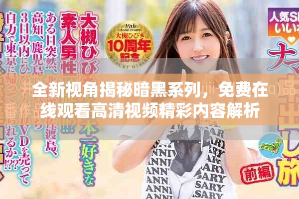 全新视角揭秘暗黑系列，免费在线观看高清视频精彩内容解析