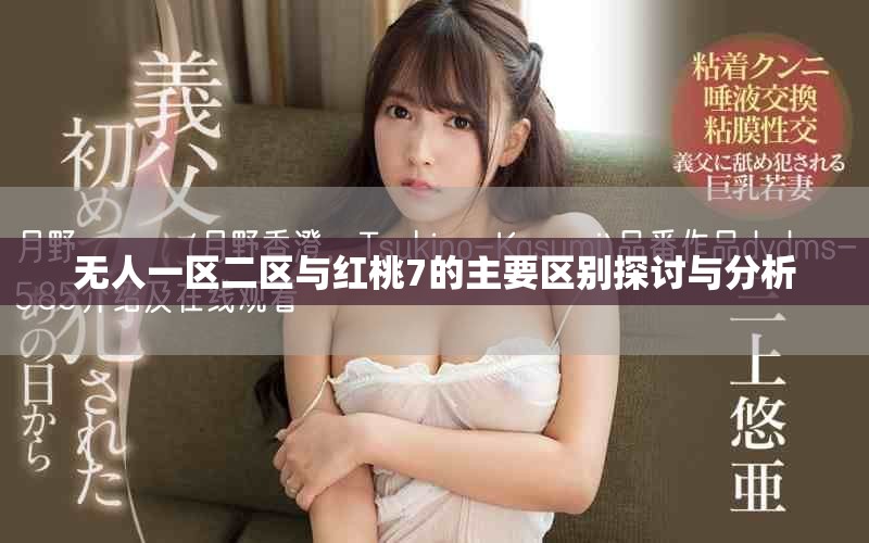 无人一区二区与红桃7的主要区别探讨与分析