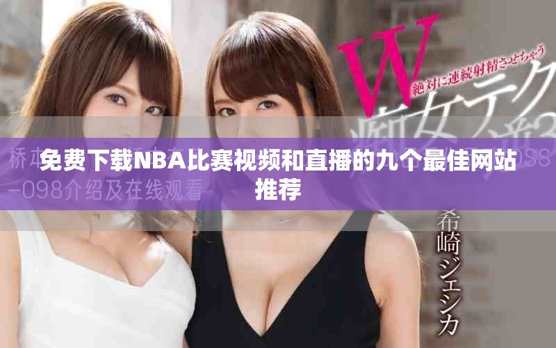 免费下载NBA比赛视频和直播的九个最佳网站推荐