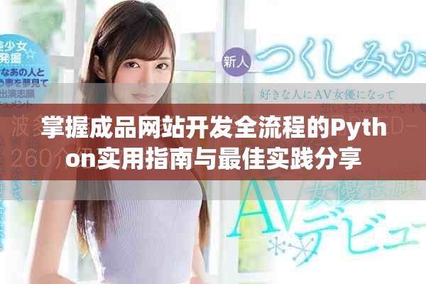 掌握成品网站开发全流程的Python实用指南与最佳实践分享
