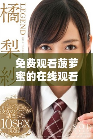 免费观看菠萝蜜的在线观看方式与相关资讯分享