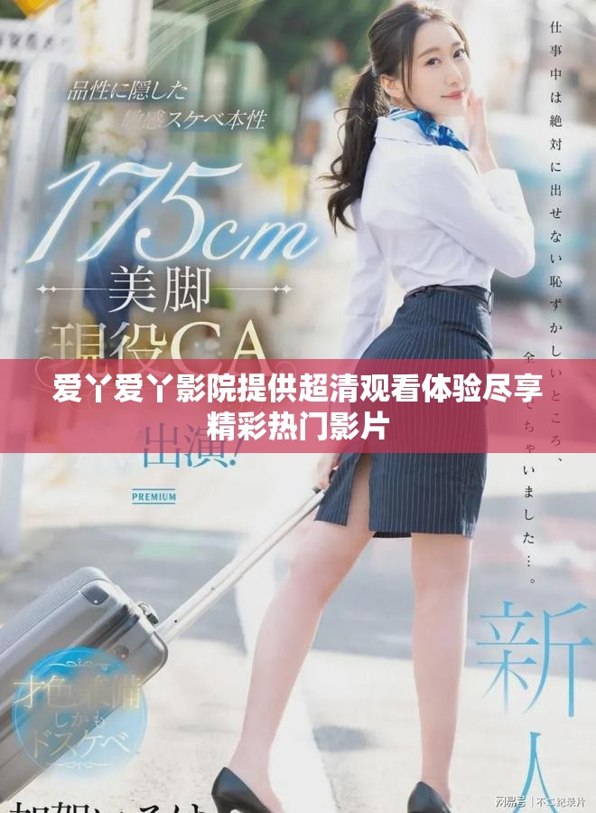 爱丫爱丫影院提供超清观看体验尽享精彩热门影片