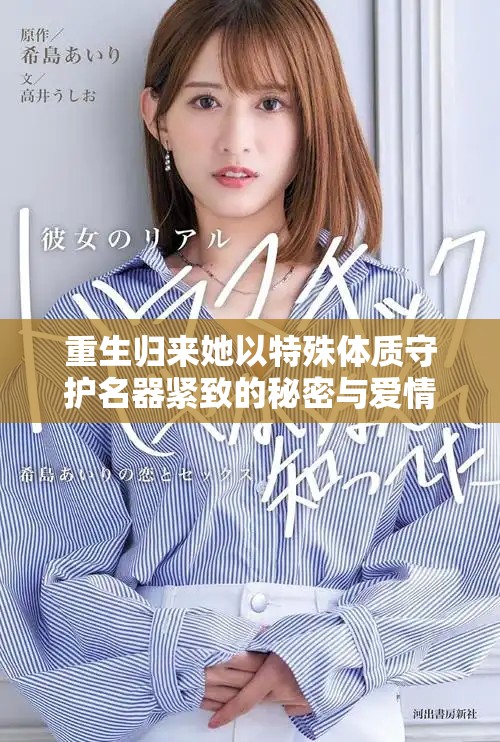 重生归来她以特殊体质守护名器紧致的秘密与爱情