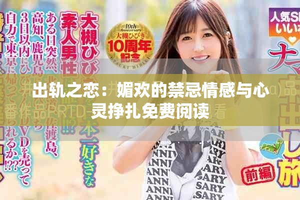 出轨之恋：媚欢的禁忌情感与心灵挣扎免费阅读