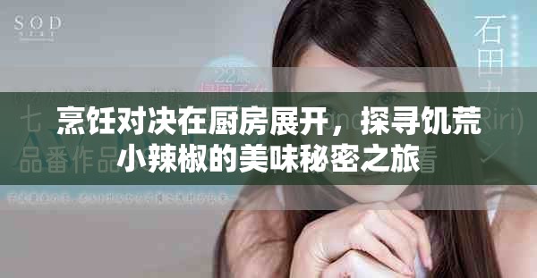 烹饪对决在厨房展开，探寻饥荒小辣椒的美味秘密之旅