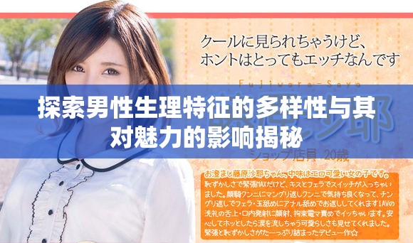 探索男性生理特征的多样性与其对魅力的影响揭秘