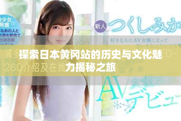 探索日本黄冈站的历史与文化魅力揭秘之旅